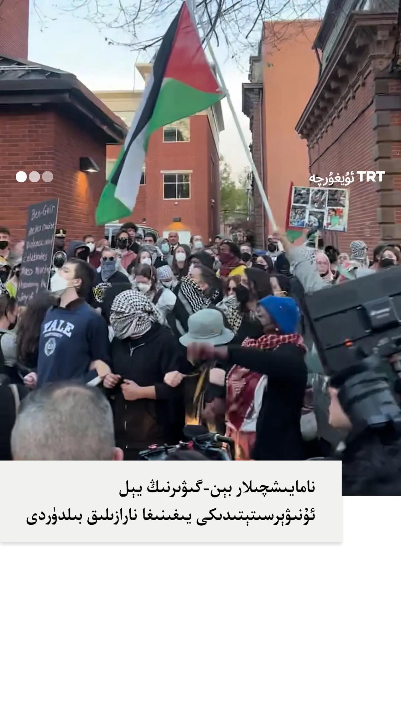 نامايىشچىلار بېن-گىۋىرنىڭ يېل ئۇنىۋېرسىتېتىدىكى پائالىيىتىگە نارازىلىق بىلدۈردى